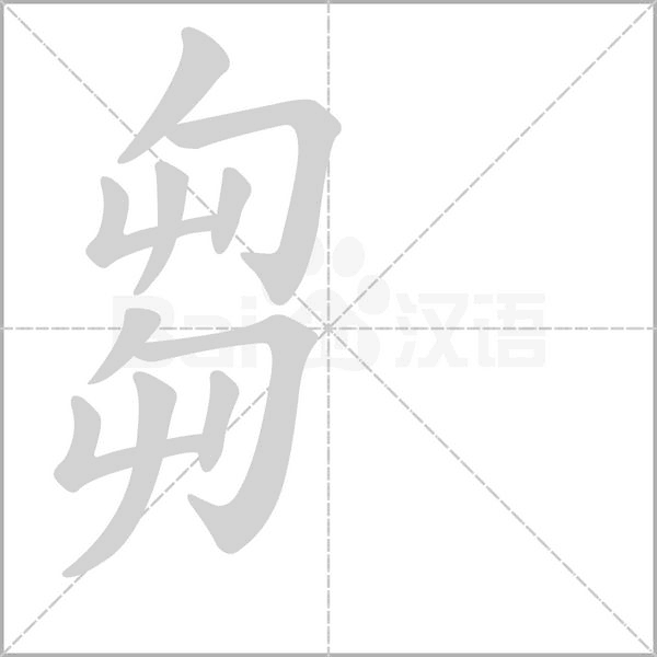 芻字动态笔顺演示