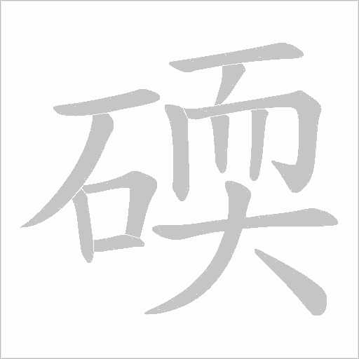 碝字动态笔顺演示