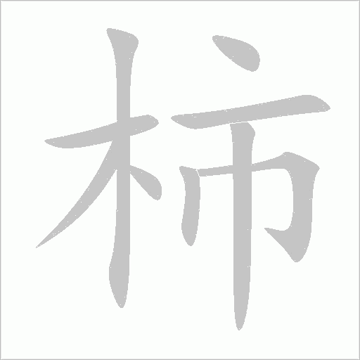 柿字动态笔顺演示