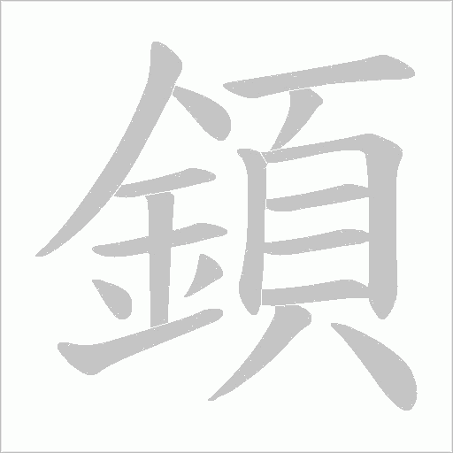 顉字动态笔顺演示
