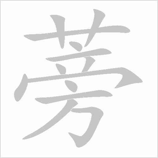 蒡字动态笔顺演示