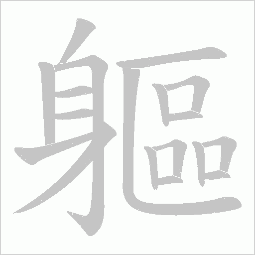 軀字动态笔顺演示