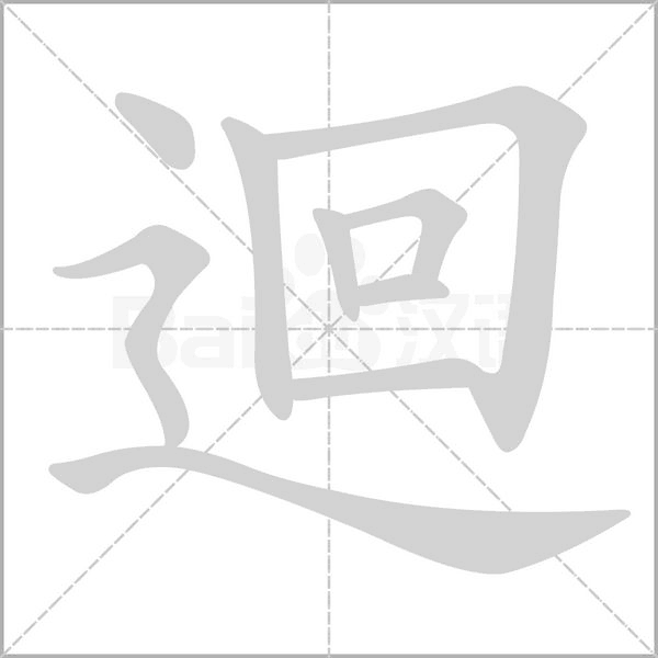 迴字动态笔顺演示
