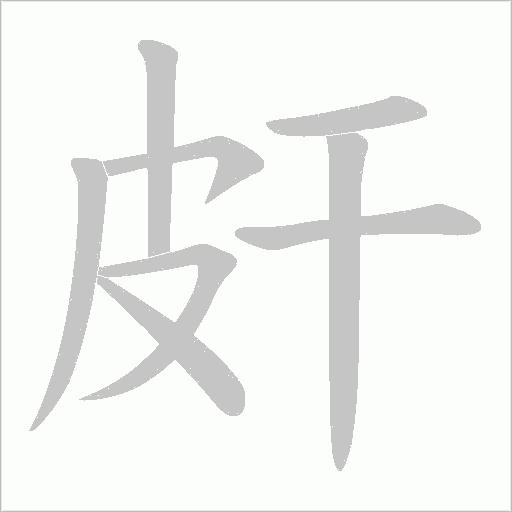 皯字动态笔顺演示