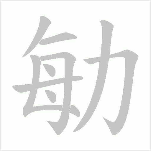 勄字动态笔顺演示