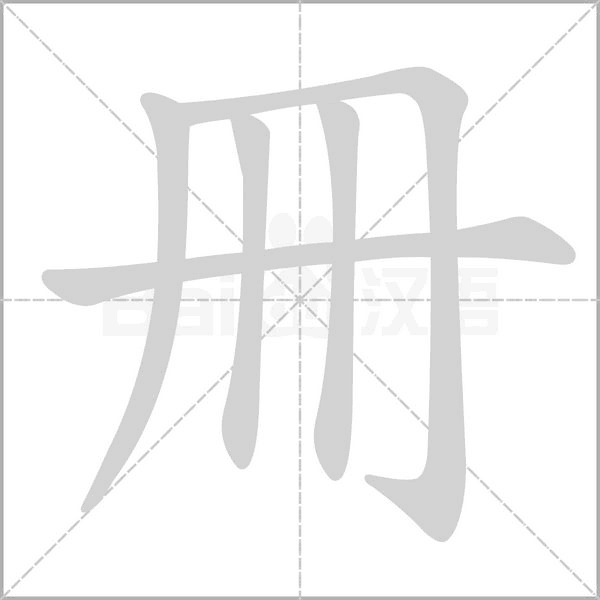 冊字动态笔顺演示