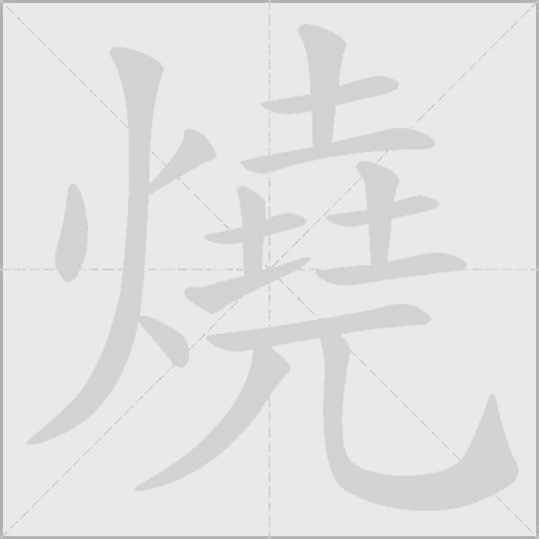燒字动态笔顺演示