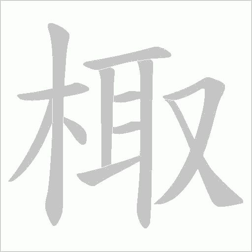 棷字动态笔顺演示
