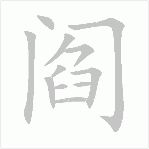 阎字动态笔顺演示