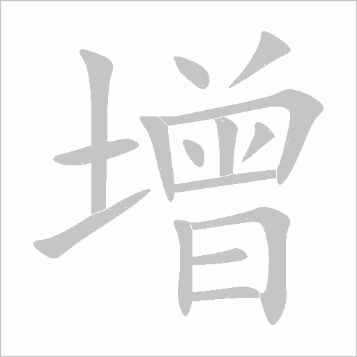 增字动态笔顺演示