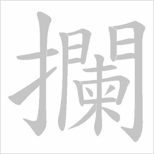 攔字动态笔顺演示