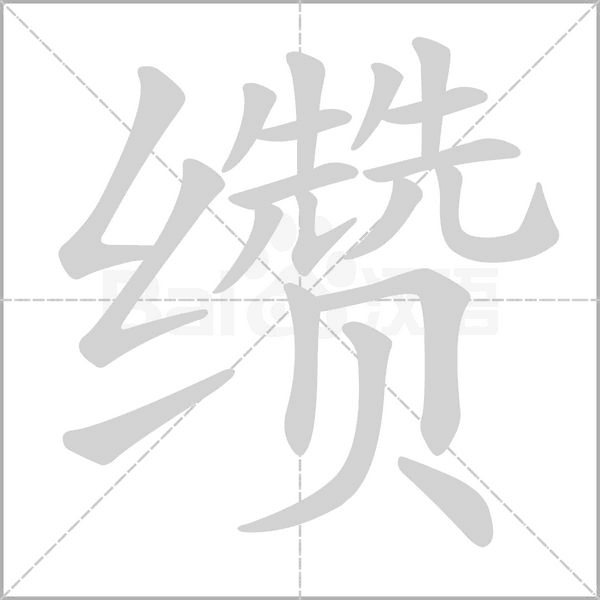 缵字动态笔顺演示