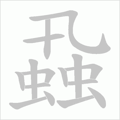 蝨字动态笔顺演示