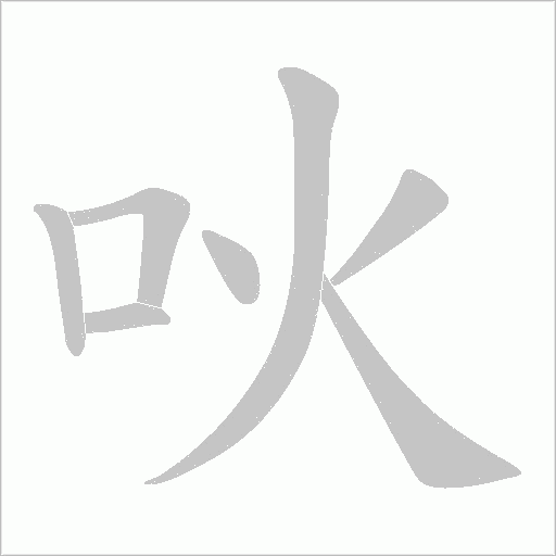 吙字动态笔顺演示