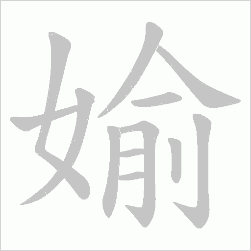 媮字动态笔顺演示