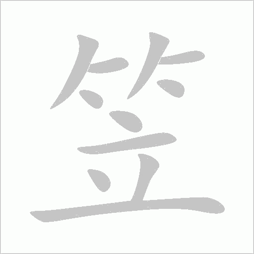 笠字动态笔顺演示