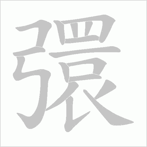 彋字动态笔顺演示