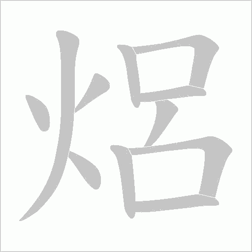 焒字动态笔顺演示