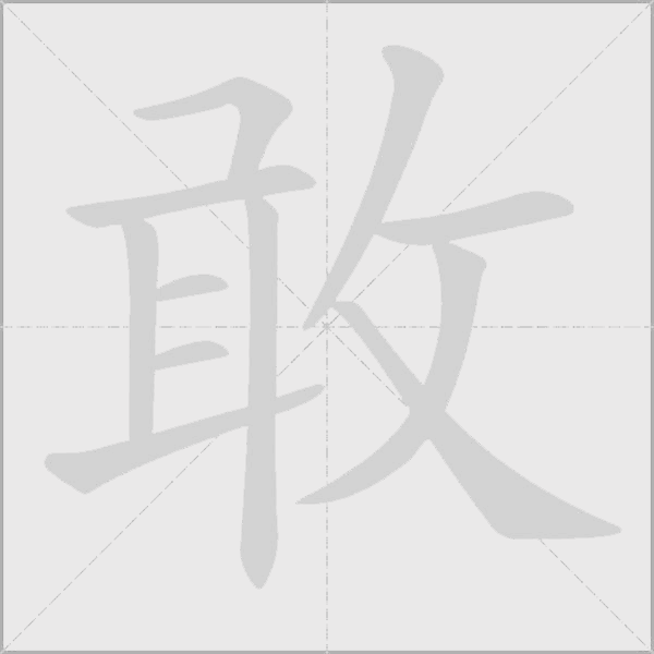 敢字动态笔顺演示
