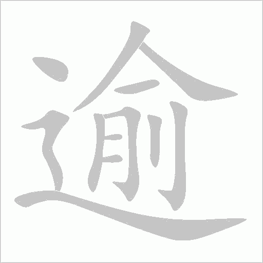 逾字动态笔顺演示