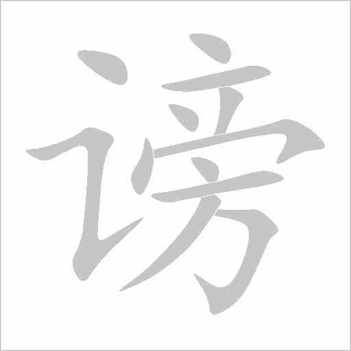 谤字动态笔顺演示