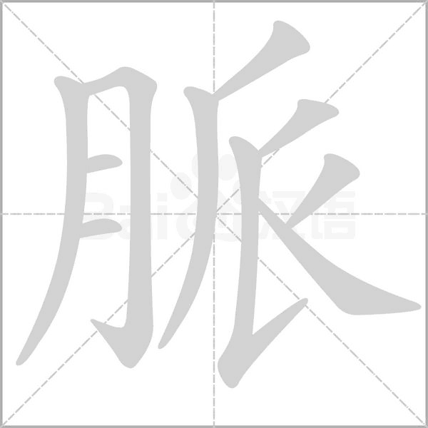 脈字动态笔顺演示