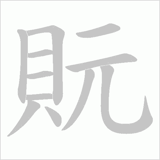 貦字动态笔顺演示