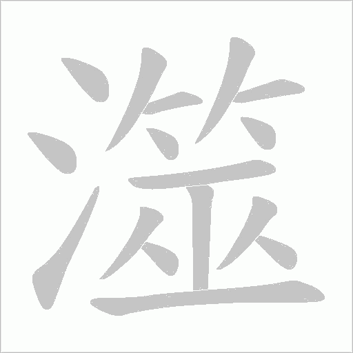 澨字动态笔顺演示