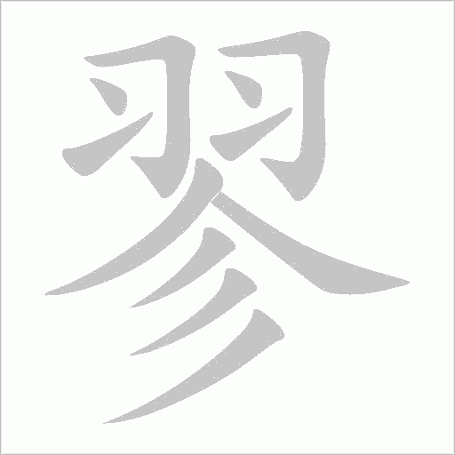 翏字动态笔顺演示