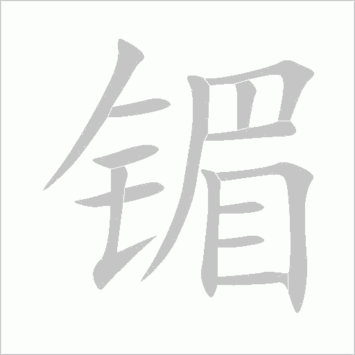 镅字动态笔顺演示