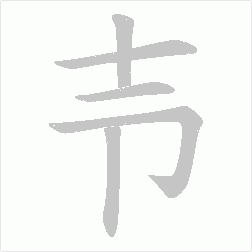 壭字动态笔顺演示