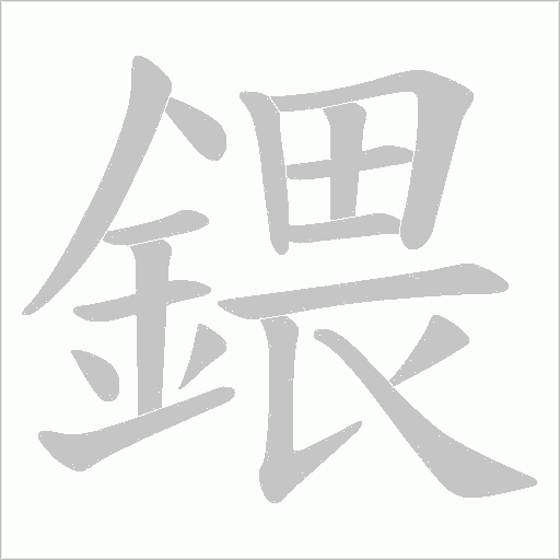 鍡字动态笔顺演示