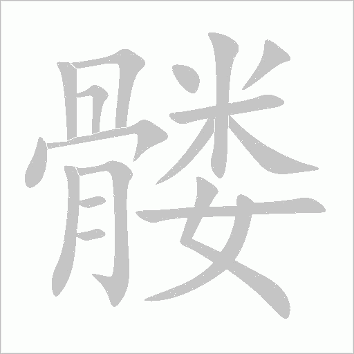 髅字动态笔顺演示