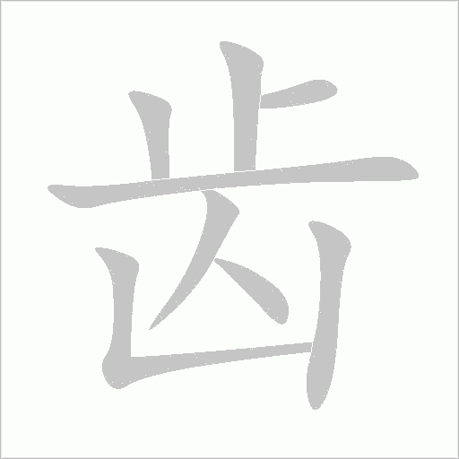 齿字动态笔顺演示