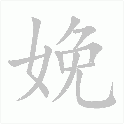 娩字动态笔顺演示