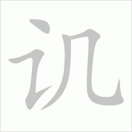 讥字动态笔顺演示
