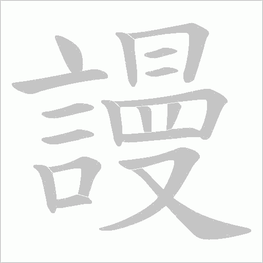 謾字动态笔顺演示