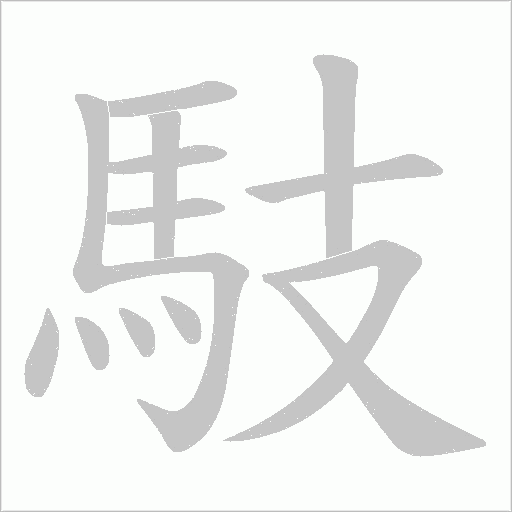馶字动态笔顺演示