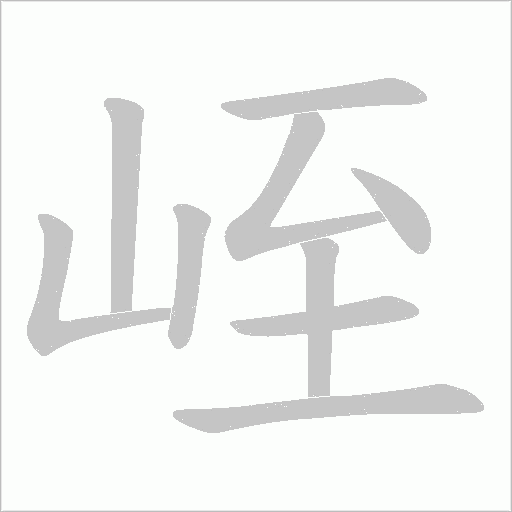 峌字动态笔顺演示