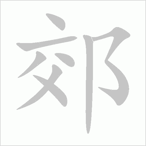 郊字动态笔顺演示