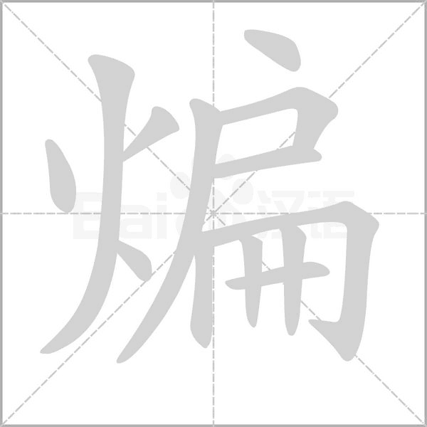 煸字动态笔顺演示