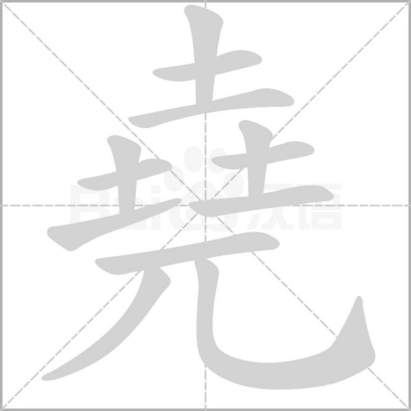 堯字动态笔顺演示