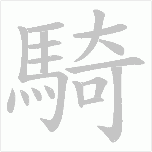 騎字动态笔顺演示
