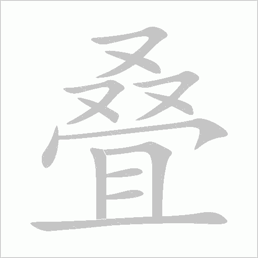 叠字动态笔顺演示