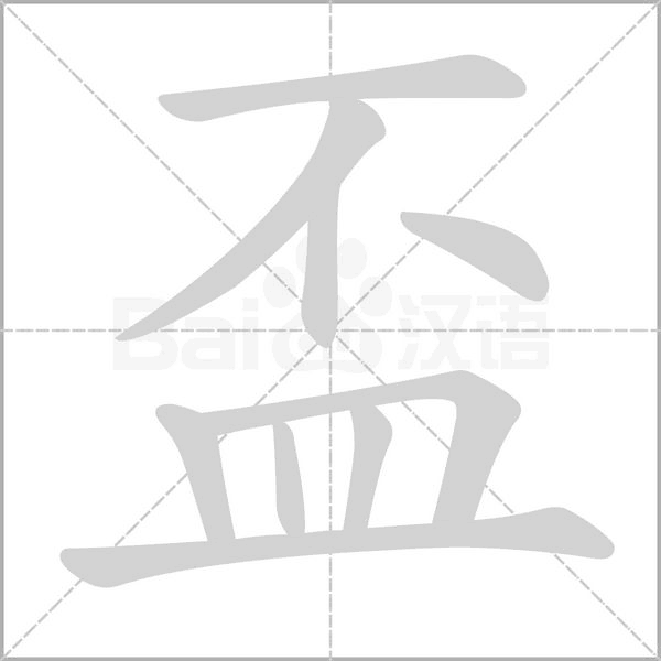 盃字动态笔顺演示