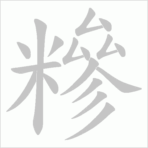 糝字动态笔顺演示