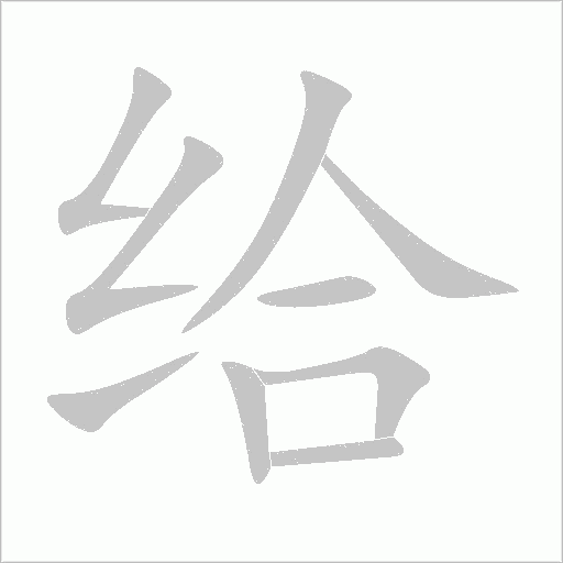 给字动态笔顺演示