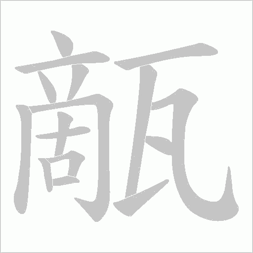 甋字动态笔顺演示