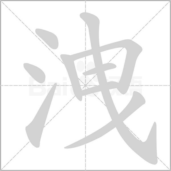 洩字动态笔顺演示