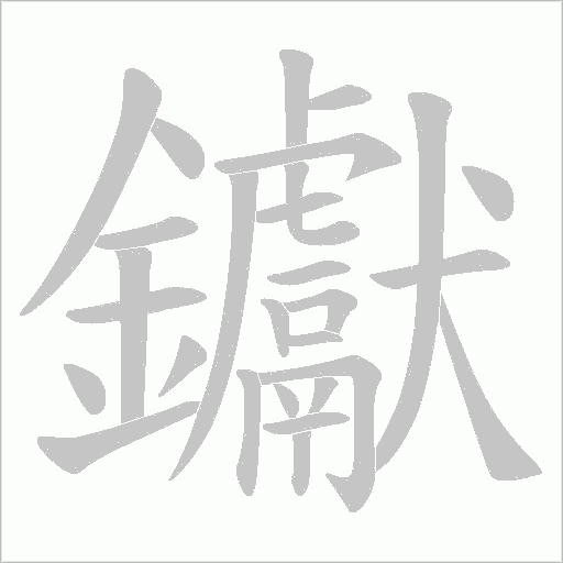 钀字动态笔顺演示